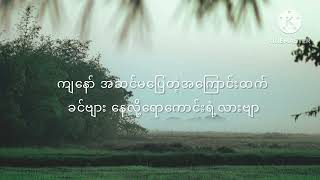 မခင်လေးငယ် ဖတ်ဖို့ ကဗျာ // ဝေးလ်