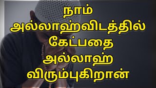 நாம் கேட்பதை அல்லாஹ் விரும்புகிறான் 😥😭 |Abdul basith bukhari bayan #shorts #tamilbayan #shortsfeed