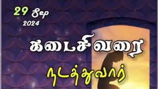 கடைசிவரை நடத்துவார் 29-09-2024 I PASTOR J YESU PAUL