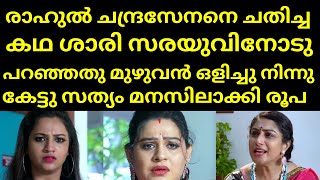 രാഹുൽ ചന്ദ്രസേനനെ ചതിച്ച കഥ ശാരി സരയുവിനോടു പറഞ്ഞതു മുഴുവൻ ഒളിച്ചു നിന്നു | Mounaragam | Asianet