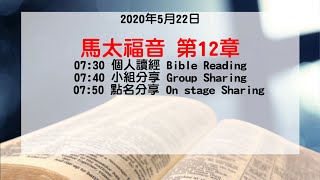 奇妙611晨禱｜馬太福音 第12章：熊錦華堂主任｜2020-05-22