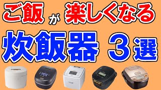 炊飯器のおすすめ【50名に聞いた・売れ筋 TOP３】シャープ、パナソニック、象印、タイガー、三菱…1位はどれ？【炊飯ジャー】