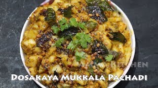 Dosakaya Mukkala Pachhadi - Dosakaya pachadi recipe | dosakaya chutney | cucumber chutney rin telugu