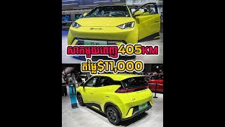 ឡានអគ្គិសនី BYD Seagull ឆ្នាំ 2023 តម្លៃចាប់ពី $11,300 សាកភ្លើងមួយពេញអាចជិះបានដល់ 405KM! 😲😱🔥