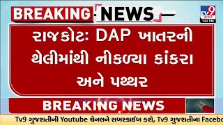 રાજકોટમાં ખેડૂતોને DAP ખાતરની થેલીમાંથી પથ્થરો નીકળ્યા | Farmers | Fertilizer | Rajkot