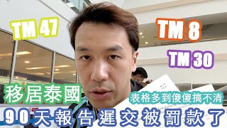 【Livining in Thailand｜ 90 Days Report late to submmited and fined 】#VLOG #TM8 #TM47 #TM30