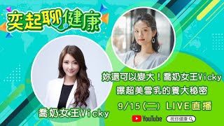 【奕起聊健康】妳還可以變大！喬奶女王Vicky曝超美雪乳的養大秘密｜三立新聞網 SETN.com