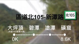 【區道-北105】0K-8.6K(全程)新店大坪頂-磺窟 2024.11.16