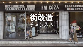 【街改造チャンネル #74】日本一のFM局になるべく、スタジオも社長も改造！（FM KOZA）