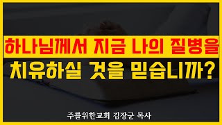 하나님께서 나의 질병을 지금 치유하실 것을 믿습니까?, 질병치유말씀 I 김장군 목사 주를위한교회/주사랑교회 I 2022/12/14 수요예배