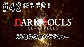 #42 のつづき！  DARK SOULS RE （ダークソウルRE）センの古城の篝火に辿り着け！