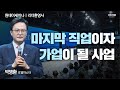 [#리더환영사] 사업을 알아보는 거라면 확실하게, 꼼꼼하게!ㅣ박병환RMㅣ2024년 5월 30일 원데이세미나