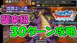 DQMSL【超魔王への道】闇の覇者への道 襲来級３０ターン攻略！竜王の倒し方とは！？【ドラクエスーパーライト】