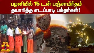 பழனியில் 15 டன் பஞ்சாமிர்தம் தயாரித்த எடப்பாடி பக்தர்கள்!