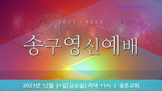 [광은교회] 2021년 12월 31일 송구영신 LIVE - 영적으로 성공하는 새해 되자 - 김한배 목사