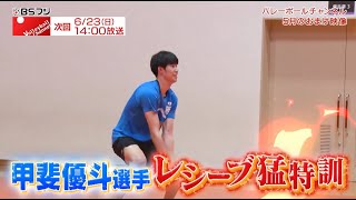 Volleyball Channel 2024年6月予告＆5月オンエアーおまけ映像！