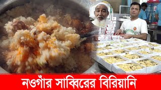 Sabbir Hotel Naogaon । সাব্বির হোটেল । নওগাঁর সাব্বির হোটেলের অস্থির স্বাদের তেহেরী ও বোরগ পোলাও