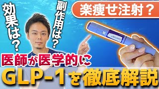 GLP-1ダイエットの効果は？副作用は？正しい知識を\