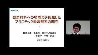 「自然材料への吸着力を低減したプラスチック吸着酵素の開発」静岡大学　農学部　応用生命科学科　准教授　中村 彰彦