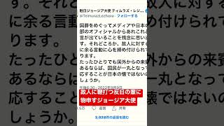 ジョージア大使のコメントが正論すぎる