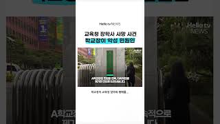 교육청 '장학사 사망 사건' 알고 보니 학교장이 악성 민원인ㅣ#shorts #헬로tv뉴스