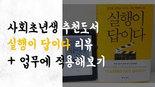 사회초년생 추천도서 리뷰 (실행이 답이다)