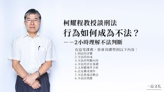 柯耀程教授談刑法│主題07.行為如何成為不法？2小時理解不法判斷(試看)