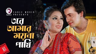 Ore Amar Moyna Pakhi | Bangla Movie Song | Shakib Khan | Apu Biswas | Amit Hasan