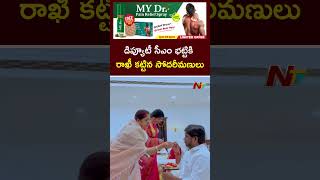 Deputy CM Bhatti Vikramarka Celebrates Raksha Bandhan With Sisters | Ntv