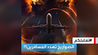 تفاعلكم | وسط القصف.. شاهد طائرات مدنية تقلع وتهبط في مطار لبنان ..