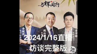 #董宇辉 2024/1/16 第一期访谈回放完整版 #俞敏洪访谈陈行甲，三个人的谈话，所有的家长、孩子都应该反复看看，反思反思。尤其董宇辉的总结。 #直播 #宇辉同行 #与辉同行