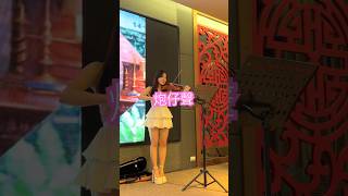 小提琴🎻演奏 炮仔聲 #森迪創意