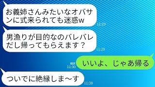 弟より10歳年上の35歳の私を一方的に嫌って、結婚式当日に追い返した義妹「参列者はみんな若いから、ババアは帰れ」と言った→私が帰ると、女の式は大惨事に。