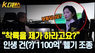 [K디펜스] ‘ADEX 2023’ 오직 한국에서만 체험 가능한 킹스텔리온 타보기 / 머니투데이방송