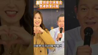 重温刘德华演唱会，香港群星闪耀，李嘉欣、舒淇、任达华、苏永康齐聚一堂  #刘德华 #香港群星助力刘德华演唱会 #李嘉欣 #舒淇 #任达华 #苏永康