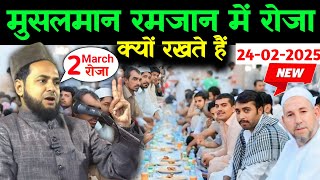 Ramadan Special Musalman Ramzan Mein Roja kyon rakhta hai रोजा छोड़ने वालों By maulana jarjis ansari