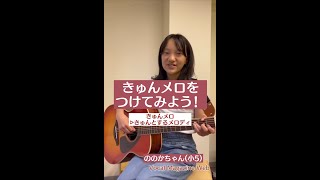 【簡単作曲】このコード進行に、“きゅんとするメロディ”をつけて投稿してみよう！#Shorts #きゅんメロガール #ののかちゃん