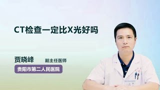 CT检查一定比X光好吗 贾晓峰 贵阳市第二人民医院