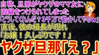 【スカッとする話】旦那がヤクザのママ友に因縁をつけられた私｡ヤクザ旦那｢てめぇ、どうしてくれんだ？3000万で勘弁してやるw｣→直後､彼の組長が現れ｢お嬢！久しぶりです！｣ヤクザ｢え？｣【修羅場