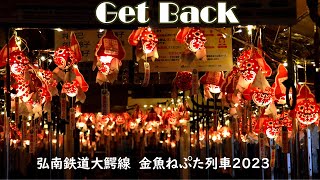 2023弘南鉄道大鰐線 金魚ねぷた列車 7/1～8/31運行