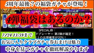 【Jクラ】#2554 7/12(金)の更新でFP3弾登場福袋ガチャが登場！今回のおまけはお気に入りクラブガチャ券がメインです！中身を見て引くべきか徹底解説！福袋4弾はあるのか問題についても！#jクラ