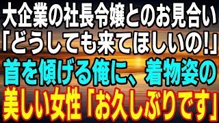 【感動】大企業の社長令嬢とお見合いすることに「なんで俺と…」女性恐怖症の俺は断ったが「どうしても！」と頼まれ来店→そこにいた上品な着物女性が「お久しぶりですね…」