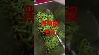 阿明黑胡椒毛豆