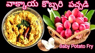 SPECIAL TASTE kARONDA, COCONUT CHUTNEY.వాక్కాయ కొబ్బరి కాయ పచ్చడి అమోఘమైన రుచి.మీరు TRY చేయ్యండి.