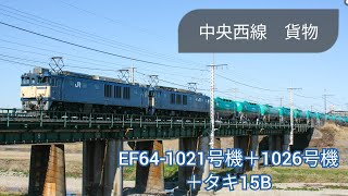 【中央西線貨物】8084レ　EF64-1021号機＋1026号機＋タキ15B