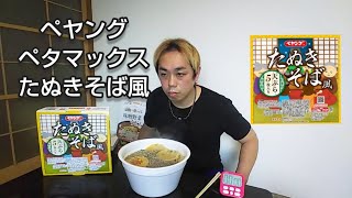 ペヤングペタマックスたぬきそば風を食べてみた