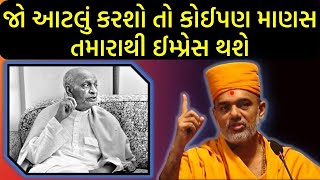 જો આટલું કરશો તો કોઈપણ માણસ તમારાથી ઈમ્પ્રેસ થશે By Gyanvatsal Swami 2021(MOTIVATION VIDEO)