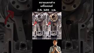 เครื่องยนต์2.4L และ 3.0L ขออนุญาตต้นฉบับคับ #เครื่องยนต์ #รถยนต์ #สาระ #ความรู้ #ข่าววันนี้ #shorts