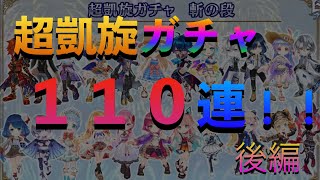 【白猫】「超凱旋ガチャ110連‼️」やっぱり俺はアイツを引いちまう！！【後編】