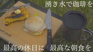 【サラリーマンの休日】湧き水で珈琲を。最高の休日に最高の朝を、、